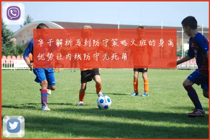 华子解析马刺防守策略文班的身高优势让内线防守无死角
