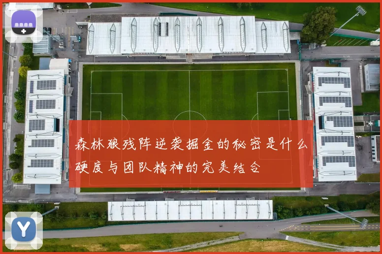 森林狼残阵逆袭掘金的秘密是什么硬度与团队精神的完美结合